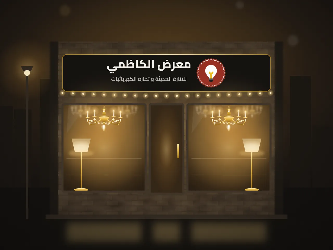 واجهة معرض الكاظمي